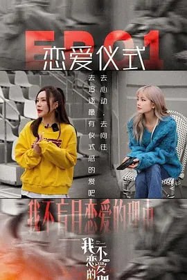 我不恋爱的理由 (2022) 4K<br />
4K